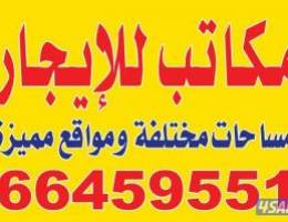  مكتب للايجار بمجمعات الجليب 