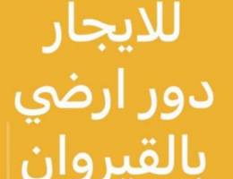  للايجار دور ارضي بالقيروان 