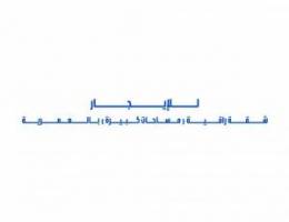  للإيجار شقة راقية ( مساحات كبيرة ) بالعمرية 