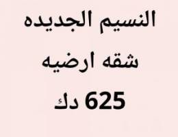  النسيم الجديده شقه 