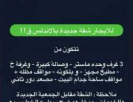  للايجار شقة بالاندلس قطعة 11 تشطيب جديد 