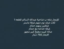  للإيجار شقه ضاحيه عبدالله السالم قطعه 1 