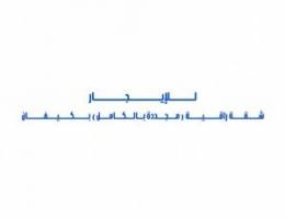  للإيجار شقة راقية ( مجددة بالكامل ) بكيفان 