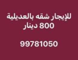  للإيجار شقة بالعديلية 