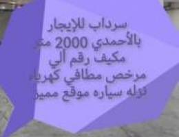  للإيجار مخازن بالاحمدي والعازضيه والشويخ والري 