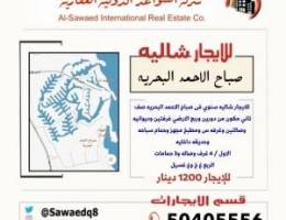  شاليه للايجار في صباح الاحمد البحريه 