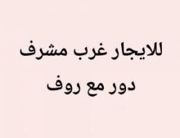  للايجار دور غرب مشرف 