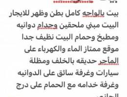  بيت كامل بالواحه بطن وظهر 