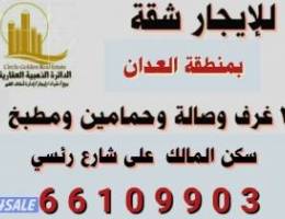  للايجار شقة بالعدان شارع رئيسي لمعاريس أو اسرة صغيرة للجادين فقط 