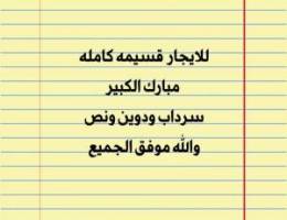  للإيجار قسيمه كامله بمبارك الكبير 