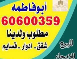  للايجار دور ارضى الفنيطيس المسايل ابوفطيره صباح السالم مبارك الكبير 