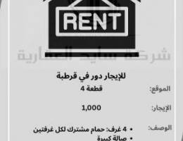  دور للايجار بقرطبه 