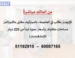  للإيجار مكاتب في العاصمة بالمباركية ( من المالك مباشر) 