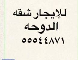  للإيجار شقه في الدوحه 