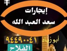  شقق للإيجار في سعد العبد الله 