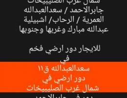  للايجارشقق تشطيب في شمال غرب الصليبيخات وسعد العبدالله و عبدالله مبارك 