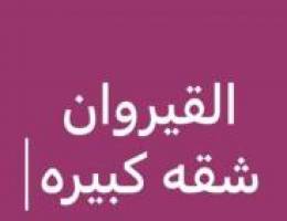  القيروان شقه كبيره 