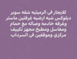  الرميثيه غرفتين ماستر غ خ 4حمام وصاله ومطبخ سوبر ديلوكس 