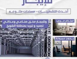  مخازن غذائيه للايجار بالشويخ 