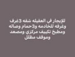  العقيله 3غرف وغرفه للخادمه و3حمام وصاله ومطبخ 