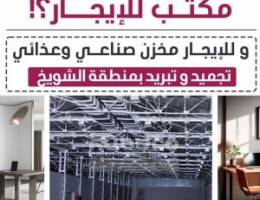  للإيجار مخازن صناعيه وغذائيه بالشويخ 