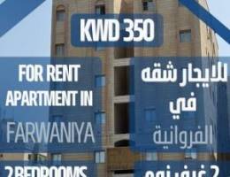  للايجار شقة غرفتين في الفروانية For rent 2bedroom in farwaniya 
