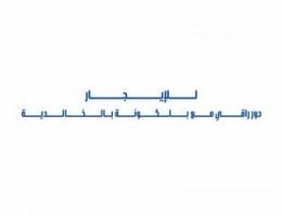  للإيجار دور راقي مع بلكونة بالخالدية 