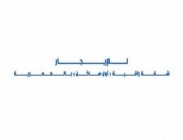  للإيجار شقة راقية ( أول ساكن ) بالعمرية 