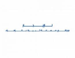  للإيجار دور راقي ( مساحات كبيرة ) بالزهراء 