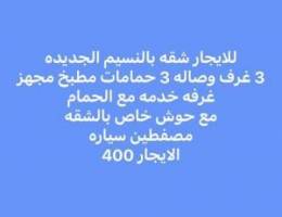  للايجار شقه بالنسيم الجديده شقه مع حوش كبير 3 غرف وصاله 3 حمام مطبخ غ 