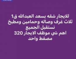  سعدالعبدالله ق1 شقه 300 -3 غرف وصاله ويوجد شقه قطعه 9 وشقق اخري 