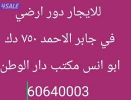  للايجار دور ارضي جابر الاحمد ق٥ 