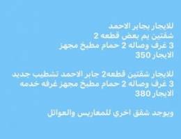  للايجار شقتين يم بعض جابر الاحمد ق2 ويوجد شقه قطعه 5 الايجارات 350 