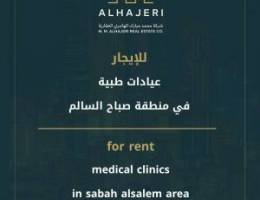  عيادات طبية للإيجار 