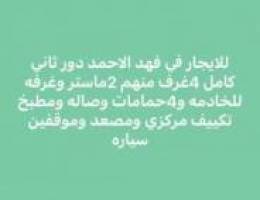  فهد الاحمد دور كامل 4غرف وغرفه للخادمه 