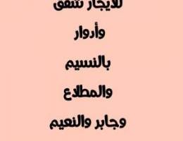  للايجار شقق وأدوار بالنسيم والمطلاع وجابر والنعيم 