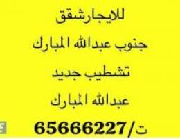  للايجار شقق في جنوب عبدالله المبارك/عبدالله المبارك 