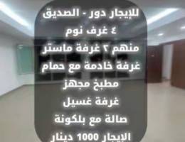  دور للإيجار- الصديق 