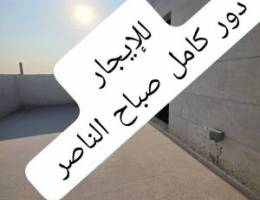  للإيجار دور اول صباح الناصر سوبر  ديلوكس 