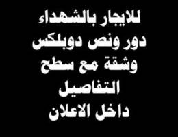  للايجار بالشهداء قطعه 1 دور ارضي مع دوبلكس وشقة مع سطح 