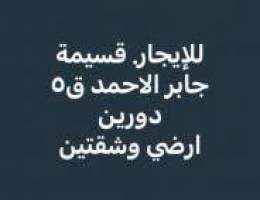  للإيجار قسيمة دورين ارضي وشقتين جابر ب٥ 