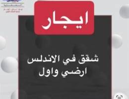  ايجار شقق الاندلس 