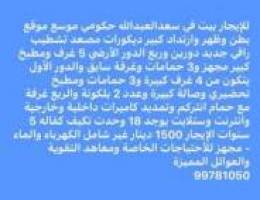  للإيجار بيت في سعدالعبدالله موقع وراقي 10 غرف 