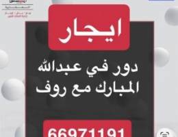  ايجار دور مع روف عبدالله المبارك 