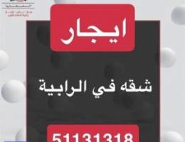  ايجار شقه الرابية 