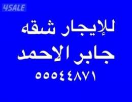 شقه للإيجار جابر الاحمد 