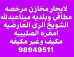  لايجار مخاذن وقسائم صناعية وسراديب وارض فضاء وسكن عمال للشركات متنوعة 