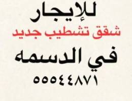  للإيجار شقق تشطيب جديد في الدسمه 