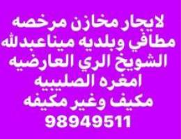  لايجار مخاذن وقسائم صناعية وسراديب وارض فضاء وسكن عمال للشركات متنوعة 