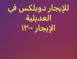  للإيجار دوبلكس في العديلية موقع البيت ممتاز 